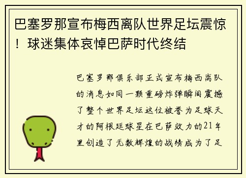 巴塞罗那宣布梅西离队世界足坛震惊！球迷集体哀悼巴萨时代终结