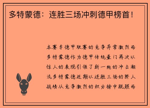 多特蒙德：连胜三场冲刺德甲榜首！