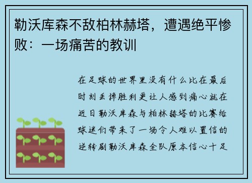 勒沃库森不敌柏林赫塔，遭遇绝平惨败：一场痛苦的教训