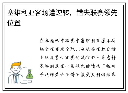 塞维利亚客场遭逆转，错失联赛领先位置