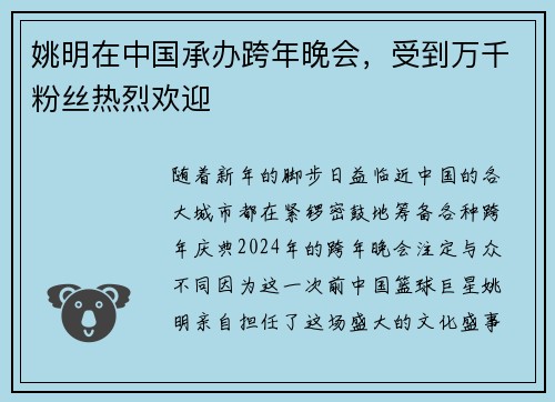 姚明在中国承办跨年晚会，受到万千粉丝热烈欢迎