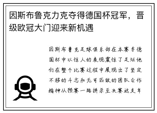 因斯布鲁克力克夺得德国杯冠军，晋级欧冠大门迎来新机遇