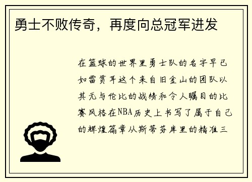 勇士不败传奇，再度向总冠军进发