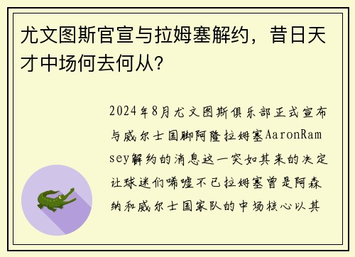 尤文图斯官宣与拉姆塞解约，昔日天才中场何去何从？
