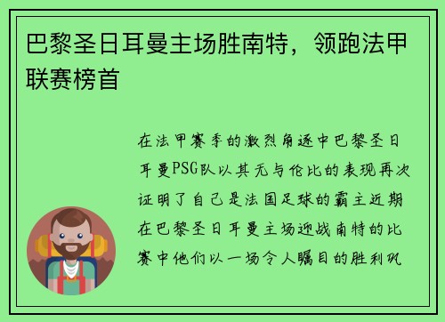 巴黎圣日耳曼主场胜南特，领跑法甲联赛榜首