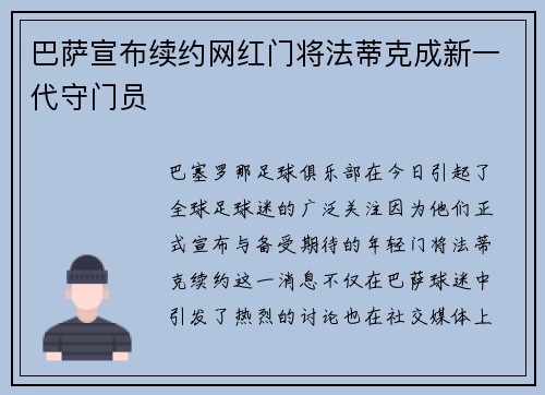 巴萨宣布续约网红门将法蒂克成新一代守门员
