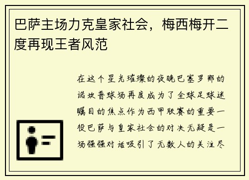 巴萨主场力克皇家社会，梅西梅开二度再现王者风范