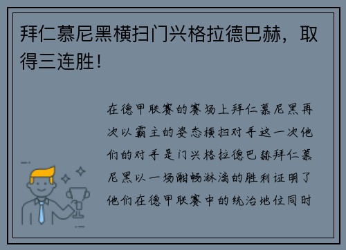 拜仁慕尼黑横扫门兴格拉德巴赫，取得三连胜！
