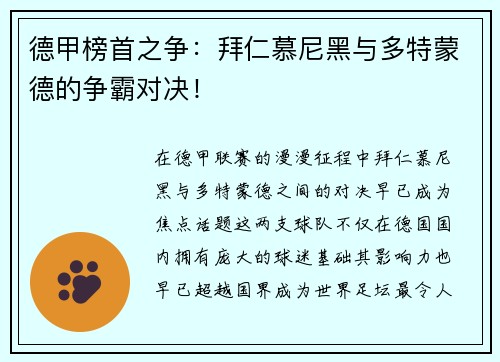 德甲榜首之争：拜仁慕尼黑与多特蒙德的争霸对决！