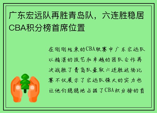 广东宏远队再胜青岛队，六连胜稳居CBA积分榜首席位置
