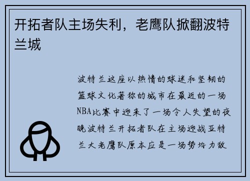 开拓者队主场失利，老鹰队掀翻波特兰城