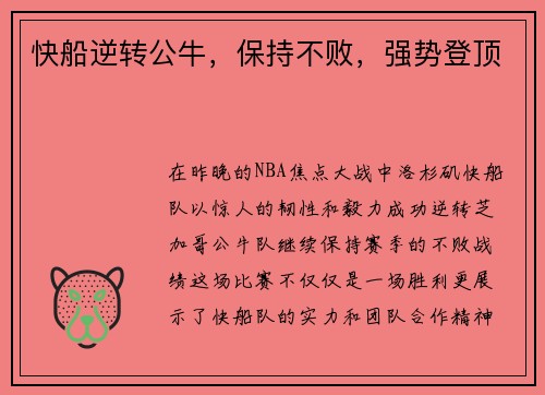 快船逆转公牛，保持不败，强势登顶