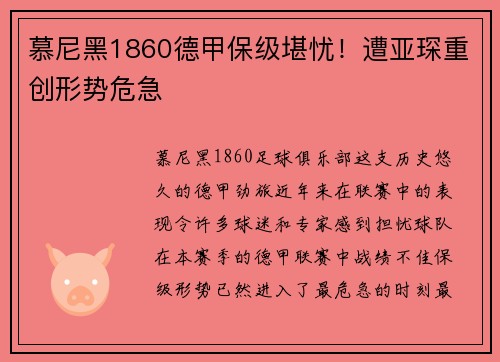 慕尼黑1860德甲保级堪忧！遭亚琛重创形势危急