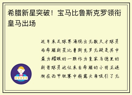 希腊新星突破！宝马比鲁斯克罗领衔皇马出场