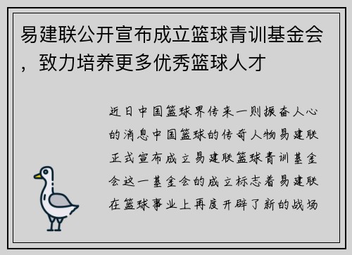 易建联公开宣布成立篮球青训基金会，致力培养更多优秀篮球人才