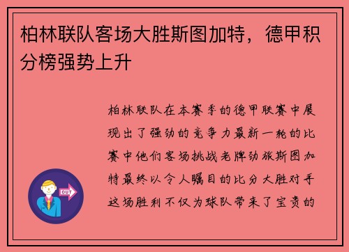 柏林联队客场大胜斯图加特，德甲积分榜强势上升