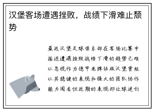 汉堡客场遭遇挫败，战绩下滑难止颓势