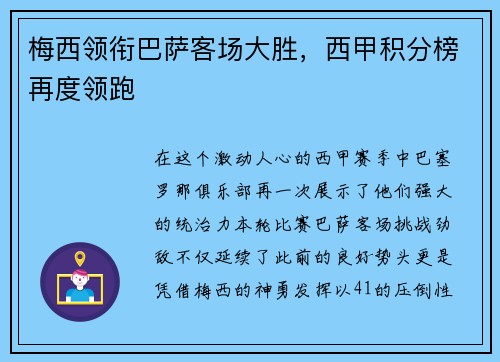 梅西领衔巴萨客场大胜，西甲积分榜再度领跑