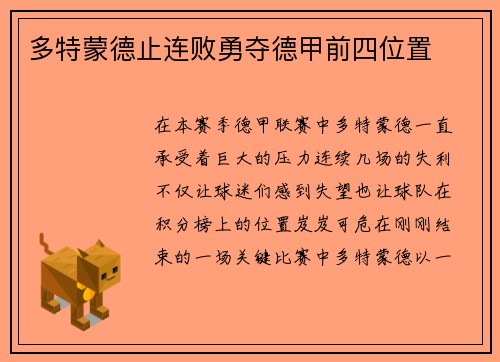 多特蒙德止连败勇夺德甲前四位置