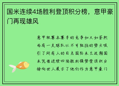 国米连续4场胜利登顶积分榜，意甲豪门再现雄风