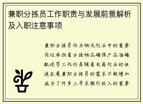 兼职分拣员工作职责与发展前景解析及入职注意事项