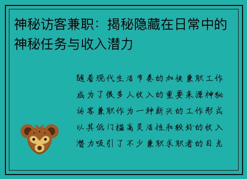 神秘访客兼职：揭秘隐藏在日常中的神秘任务与收入潜力