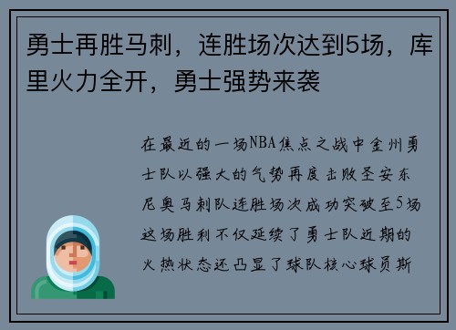 勇士再胜马刺，连胜场次达到5场，库里火力全开，勇士强势来袭