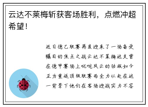 云达不莱梅斩获客场胜利，点燃冲超希望！