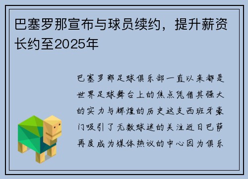 巴塞罗那宣布与球员续约，提升薪资长约至2025年