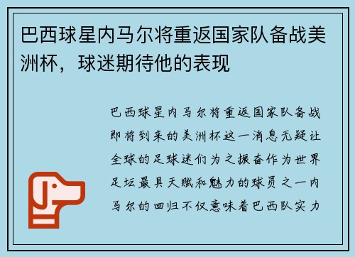 巴西球星内马尔将重返国家队备战美洲杯，球迷期待他的表现