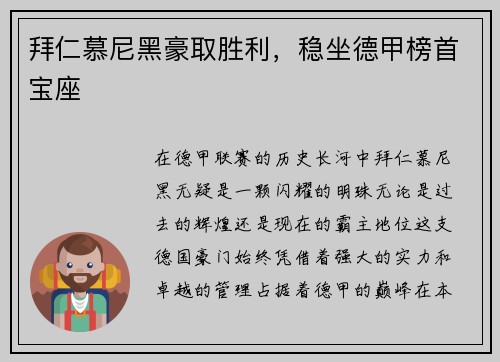 拜仁慕尼黑豪取胜利，稳坐德甲榜首宝座