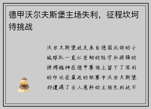 德甲沃尔夫斯堡主场失利，征程坎坷待挑战