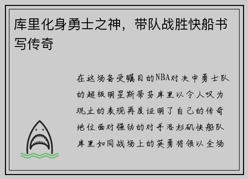 库里化身勇士之神，带队战胜快船书写传奇