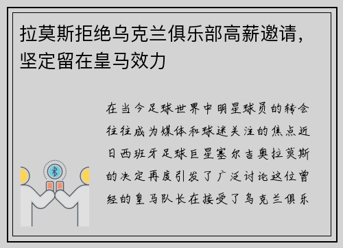 拉莫斯拒绝乌克兰俱乐部高薪邀请，坚定留在皇马效力