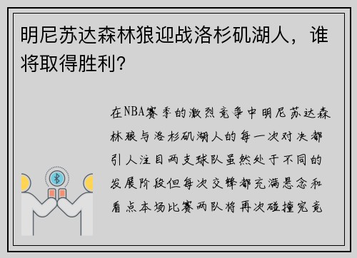 明尼苏达森林狼迎战洛杉矶湖人，谁将取得胜利？