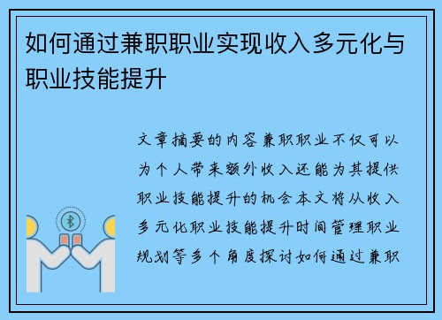 如何通过兼职职业实现收入多元化与职业技能提升