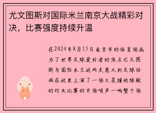 尤文图斯对国际米兰南京大战精彩对决，比赛强度持续升温