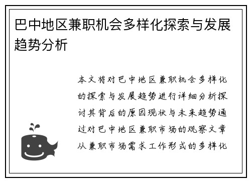 巴中地区兼职机会多样化探索与发展趋势分析
