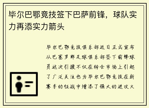 毕尔巴鄂竞技签下巴萨前锋，球队实力再添实力箭头