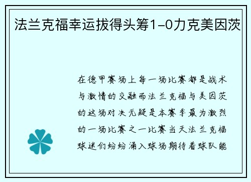 法兰克福幸运拔得头筹1-0力克美因茨