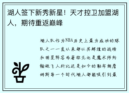 湖人签下新秀新星！天才控卫加盟湖人，期待重返巅峰