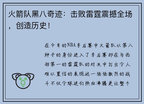 火箭队黑八奇迹：击败雷霆震撼全场，创造历史！