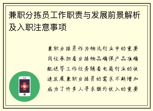 兼职分拣员工作职责与发展前景解析及入职注意事项