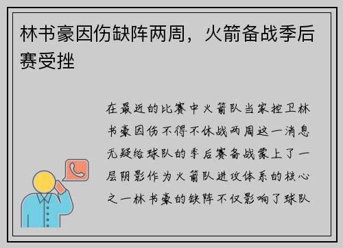 林书豪因伤缺阵两周，火箭备战季后赛受挫