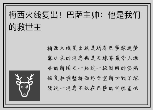 梅西火线复出！巴萨主帅：他是我们的救世主
