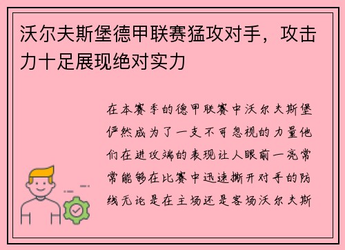 沃尔夫斯堡德甲联赛猛攻对手，攻击力十足展现绝对实力