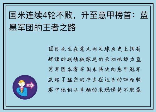 国米连续4轮不败，升至意甲榜首：蓝黑军团的王者之路