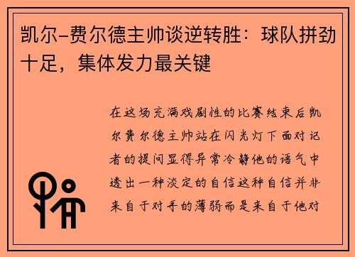 凯尔-费尔德主帅谈逆转胜：球队拼劲十足，集体发力最关键