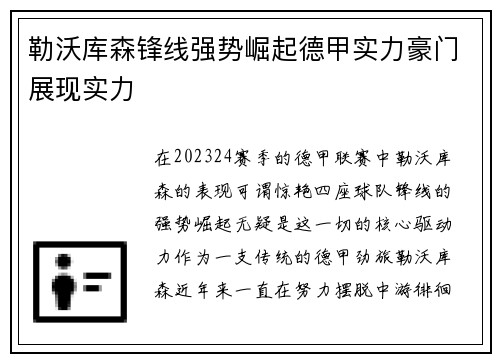 勒沃库森锋线强势崛起德甲实力豪门展现实力