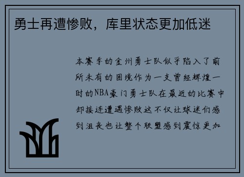 勇士再遭惨败，库里状态更加低迷